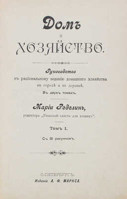 Ределин М. Дом и хозяйство. Руководство к рациональному ведению домашнего хозяйства в городе и в деревне. СПб., 1895.